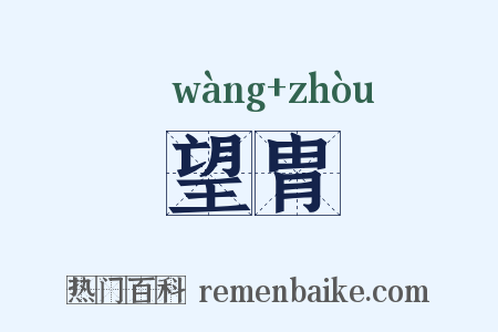 望胄是什么意思的图片